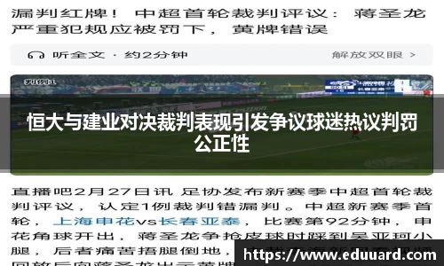 恒大与建业对决裁判表现引发争议球迷热议判罚公正性