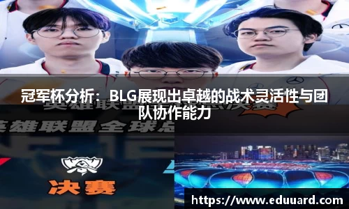 冠军杯分析：BLG展现出卓越的战术灵活性与团队协作能力
