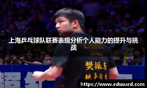 上海乒乓球队联赛表现分析个人能力的提升与挑战