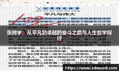 张骋宇：从平凡到卓越的奋斗之路与人生哲学探讨