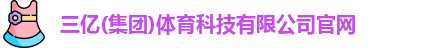 三亿体育